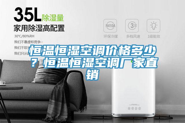 恒溫恒濕空調(diào)價(jià)格多少？恒溫恒濕空調(diào)廠家直銷