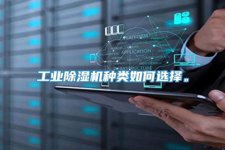 工業(yè)除濕機種類如何選擇。