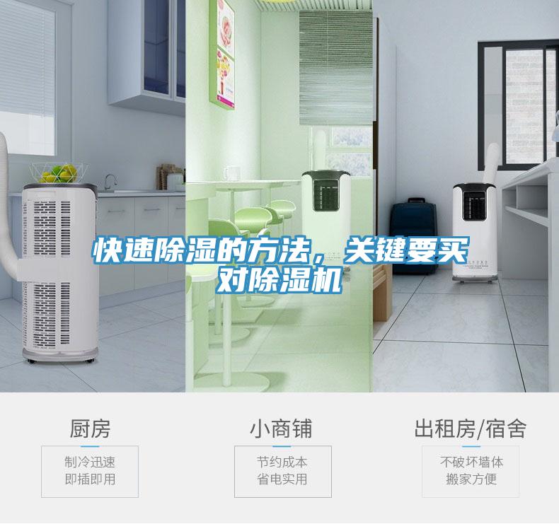 快速除濕的方法，關(guān)鍵要買對(duì)除濕機(jī)