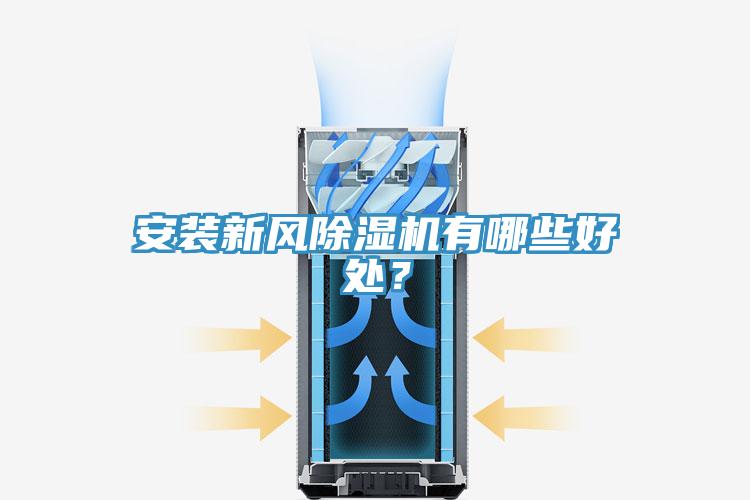 安裝新風(fēng)除濕機(jī)有哪些好處？