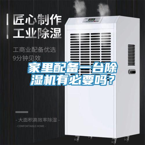 家里配備一臺除濕機有必要嗎？