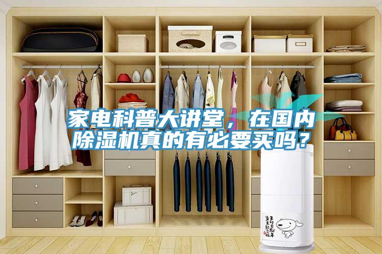 家電科普大講堂，在國內(nèi)除濕機(jī)真的有必要買嗎？