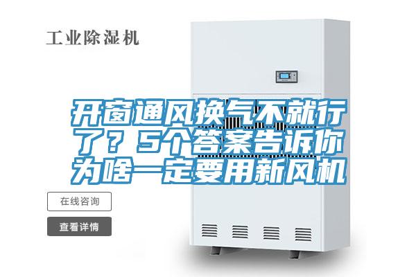 開窗通風換氣不就行了？5個答案告訴你為啥一定要用新風機