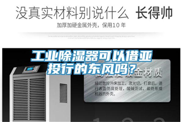 工業(yè)除濕器可以借亞投行的東風嗎？