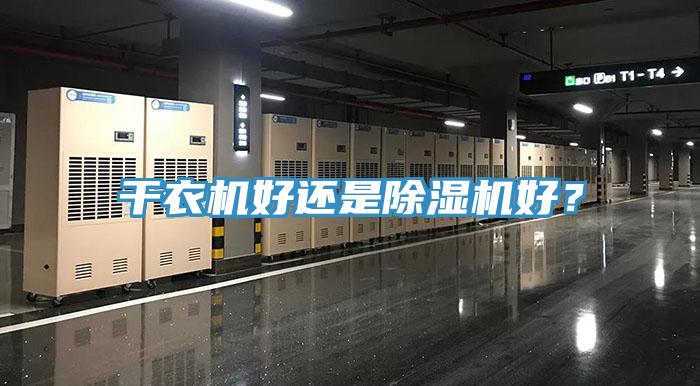 干衣機好還是除濕機好？