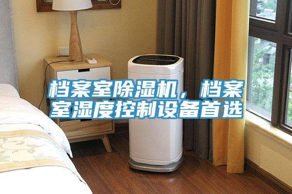 檔案室除濕機，檔案室濕度控制設備首選