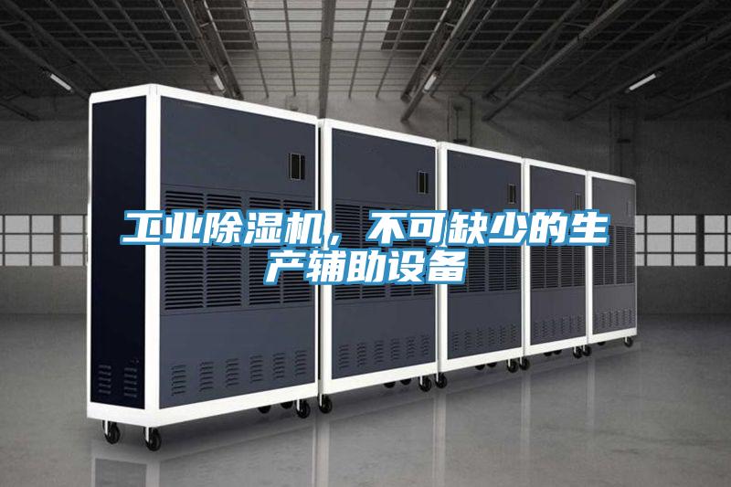工業(yè)除濕機(jī)，不可缺少的生產(chǎn)輔助設(shè)備