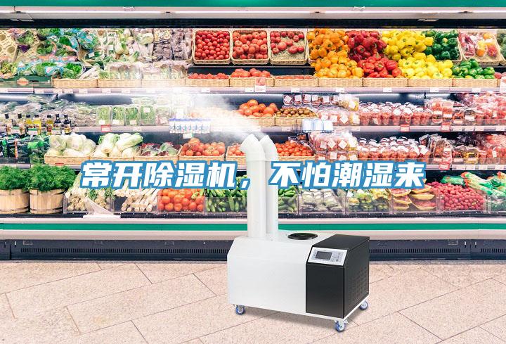 常開除濕機(jī)，不怕潮濕來