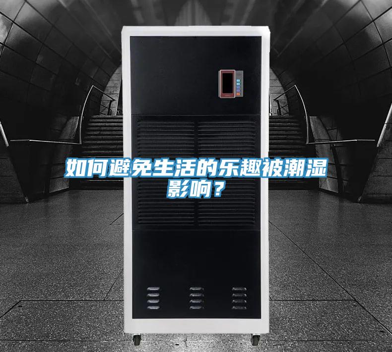 如何避免生活的樂趣被潮濕影響？