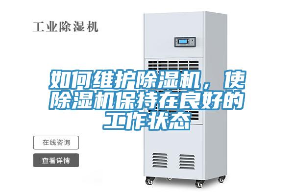 如何維護除濕機，使除濕機保持在良好的工作狀態(tài)