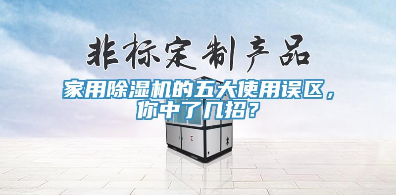 家用除濕機的五大使用誤區(qū)，你中了幾招？