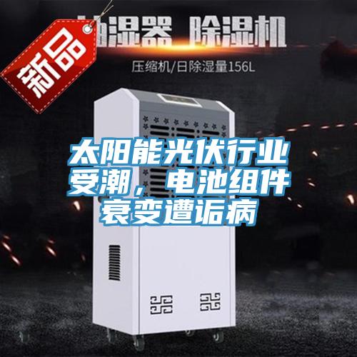 太陽能光伏行業(yè)受潮，電池組件衰變遭詬病