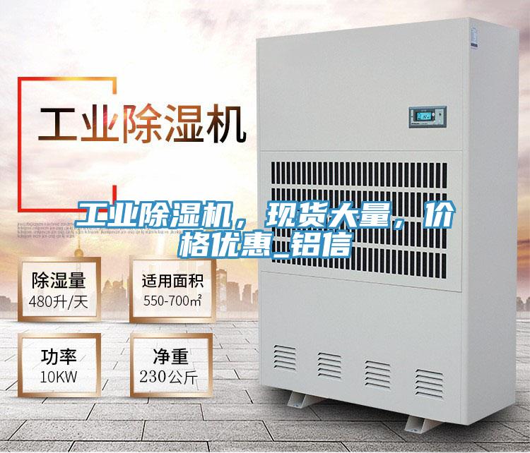 工業(yè)除濕機(jī)，現(xiàn)貨大量，價格優(yōu)惠_鋁信