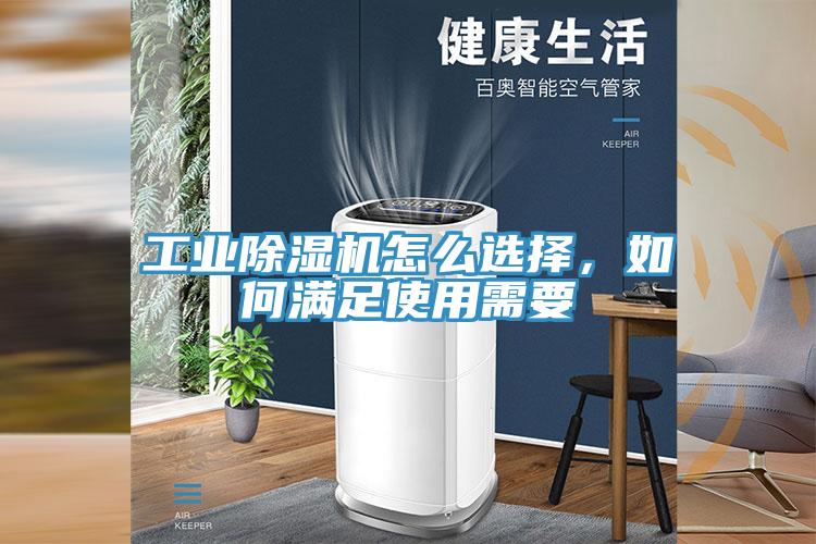 工業(yè)除濕機怎么選擇，如何滿足使用需要