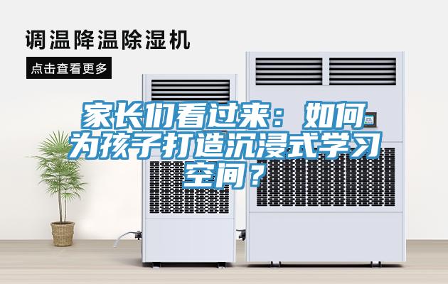 家長們看過來：如何為孩子打造沉浸式學(xué)習(xí)空間？