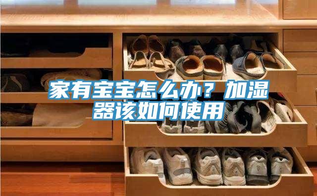 家有寶寶怎么辦？加濕器該如何使用