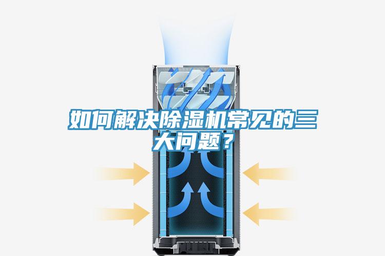 如何解決除濕機常見的三大問題？