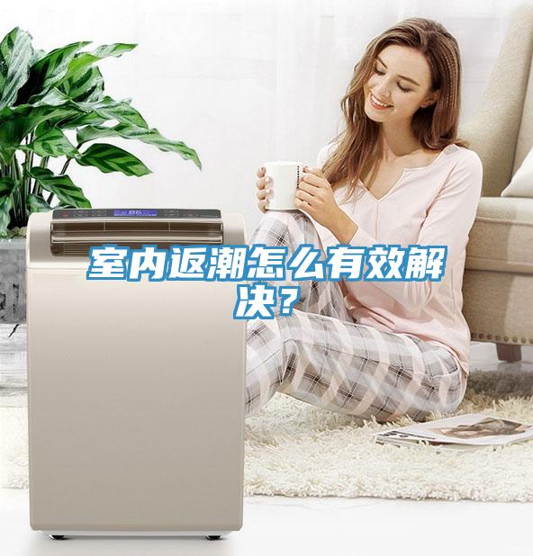 室內(nèi)返潮怎么有效解決？