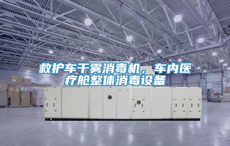 救護車干霧消毒機，車內(nèi)醫(yī)療艙整體消毒設(shè)備
