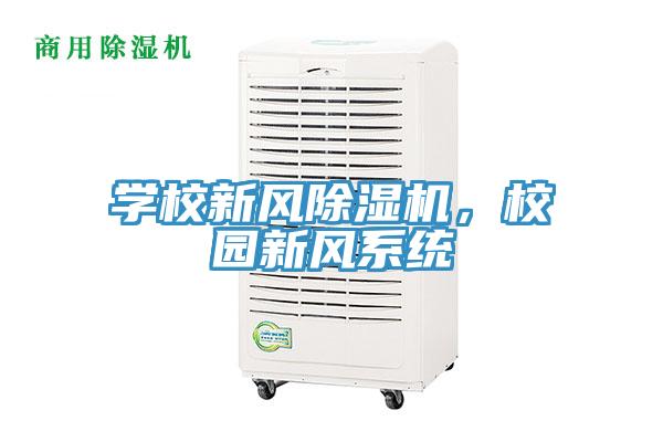 學校新風除濕機，校園新風系統(tǒng)