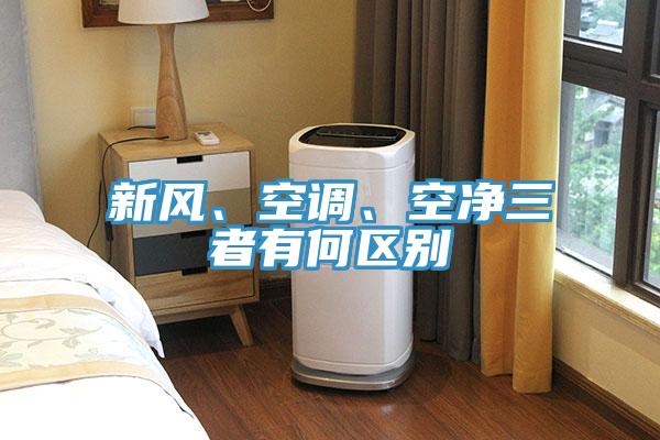 新風(fēng)、空調(diào)、空凈三者有何區(qū)別