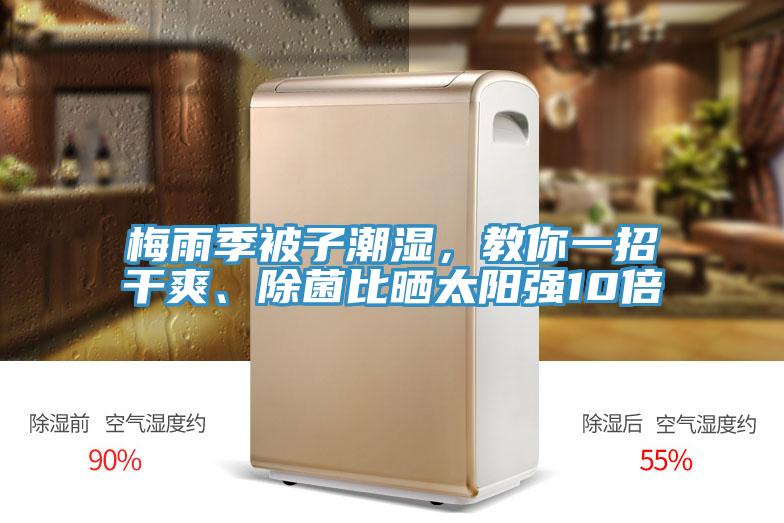 梅雨季被子潮濕，教你一招干爽、除菌比曬太陽強(qiáng)10倍