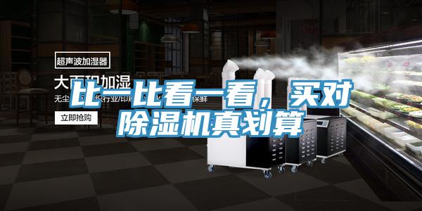 比一比看一看，買(mǎi)對(duì)除濕機(jī)真劃算