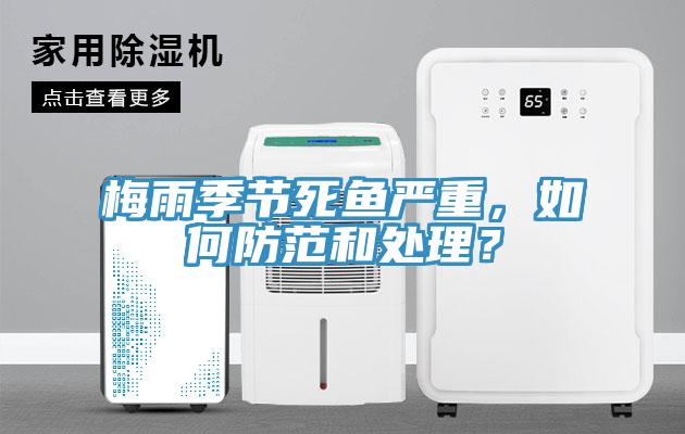 梅雨季節(jié)死魚嚴(yán)重，如何防范和處理？