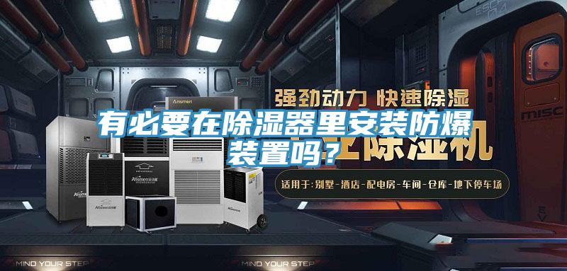 有必要在除濕器里安裝防爆裝置嗎？