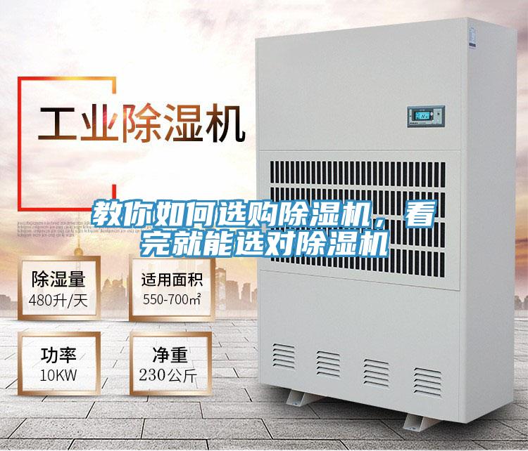教你如何選購除濕機，看完就能選對除濕機