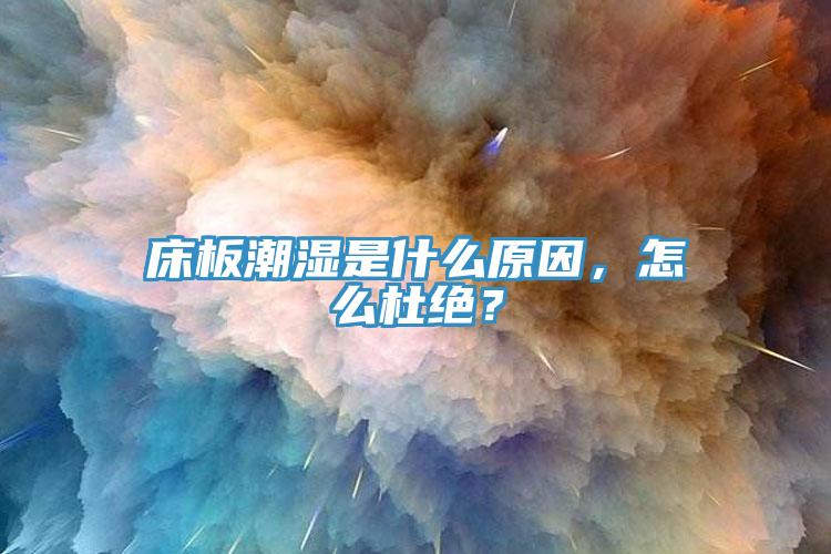 床板潮濕是什么原因，怎么杜絕？