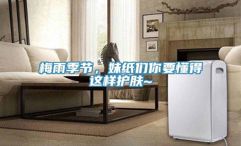 梅雨季節(jié)，妹紙們你要懂得這樣護膚~