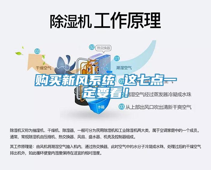 購買新風(fēng)系統(tǒng) 這七點一定要看！