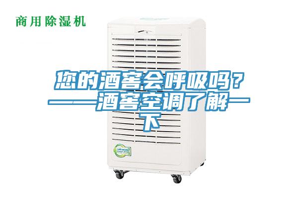 您的酒窖會呼吸嗎？——酒窖空調(diào)了解一下