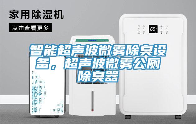 智能超聲波微霧除臭設備，超聲波微霧公廁除臭器
