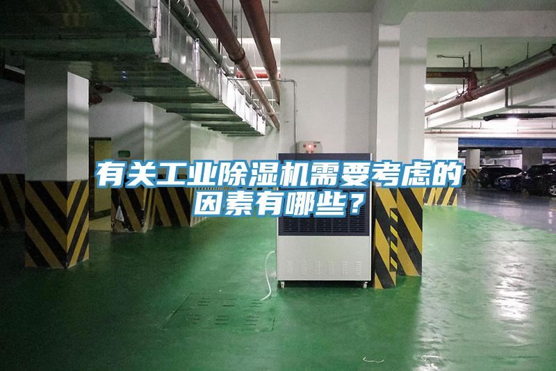 有關(guān)工業(yè)除濕機(jī)需要考慮的因素有哪些？