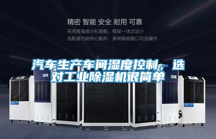 汽車(chē)生產(chǎn)車(chē)間濕度控制，選對(duì)工業(yè)除濕機(jī)很簡(jiǎn)單