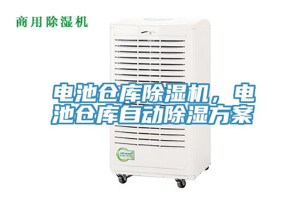 電池倉庫除濕機，電池倉庫自動除濕方案