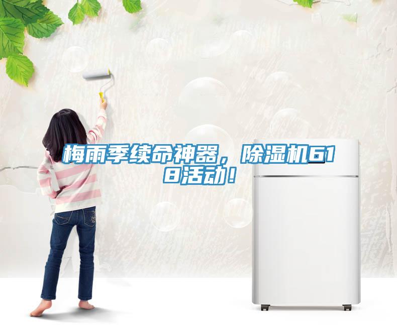 梅雨季續(xù)命神器，除濕機618活動！