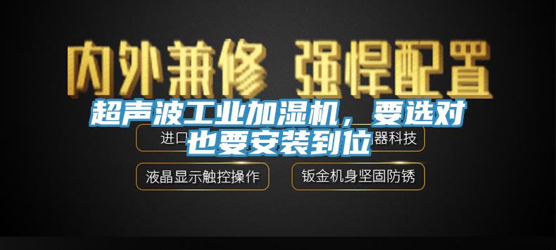 超聲波工業(yè)加濕機，要選對也要安裝到位