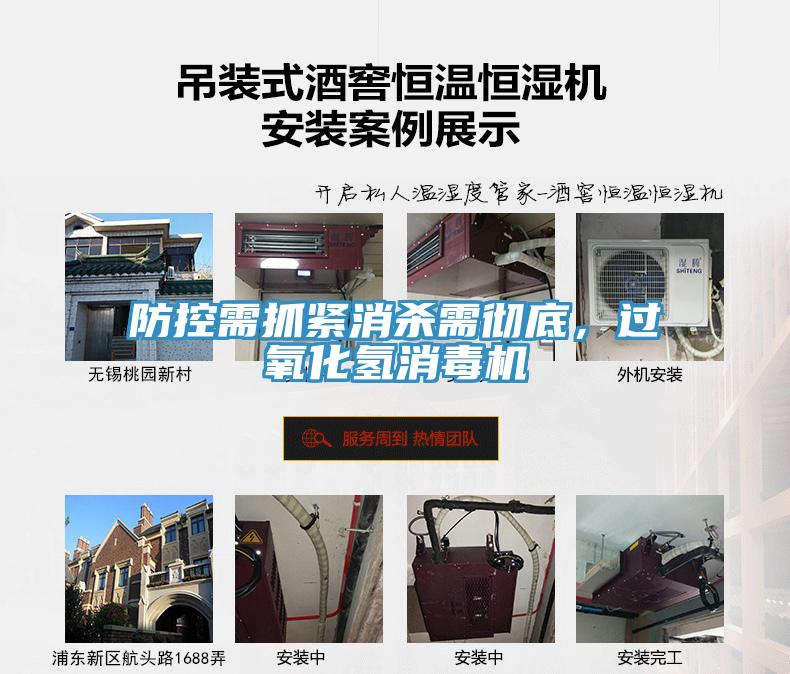 防控需抓緊消殺需徹底，過氧化氫消毒機