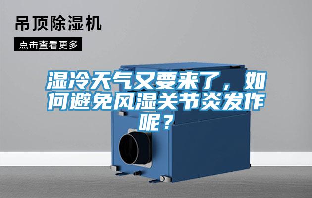 濕冷天氣又要來了，如何避免風(fēng)濕關(guān)節(jié)炎發(fā)作呢？