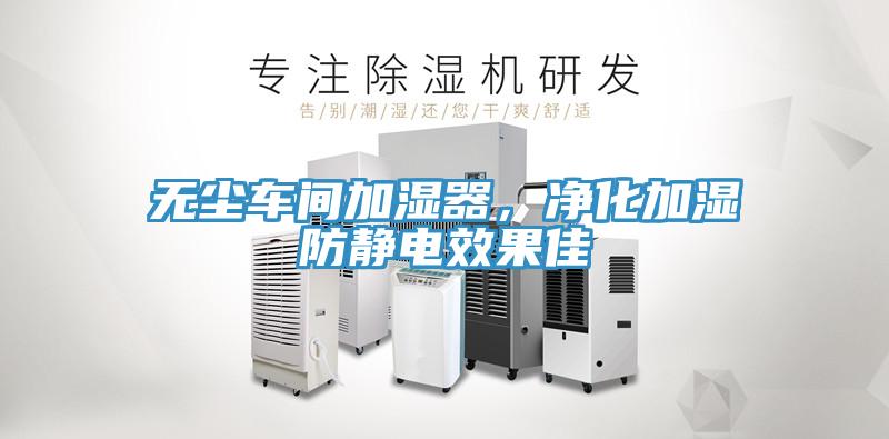 無(wú)塵車間加濕器，凈化加濕防靜電效果佳