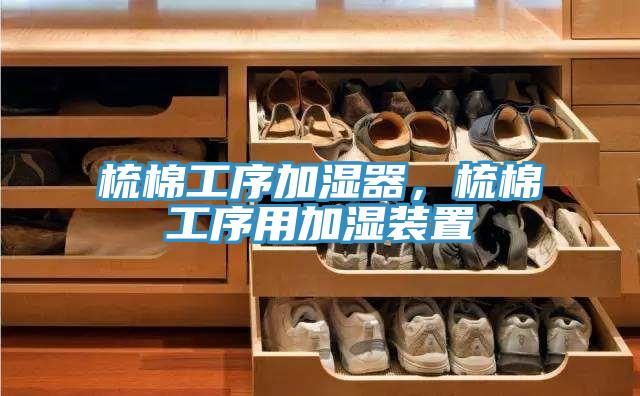 梳棉工序加濕器，梳棉工序用加濕裝置