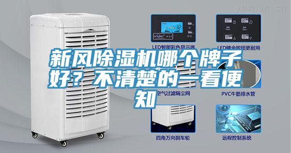 新風(fēng)除濕機(jī)哪個(gè)牌子好？不清楚的一看便知