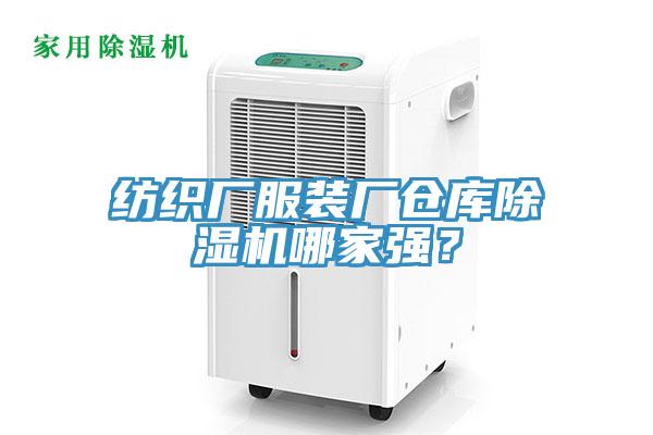 紡織廠服裝廠倉(cāng)庫(kù)除濕機(jī)哪家強(qiáng)？