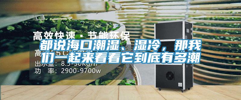 都說?？诔睗?、濕冷，那我們一起來看看它到底有多潮