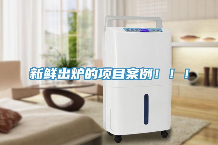 新鮮出爐的項目案例?。?！