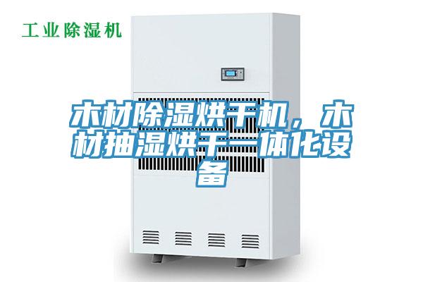 木材除濕烘干機(jī)，木材抽濕烘干一體化設(shè)備