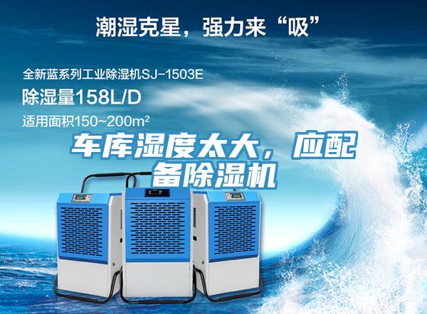 車庫濕度太大，應(yīng)配備除濕機(jī)